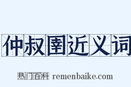 仲叔圉近义词是什么意思的图片